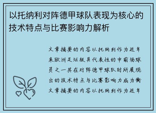 以托纳利对阵德甲球队表现为核心的技术特点与比赛影响力解析