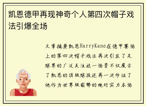 凯恩德甲再现神奇个人第四次帽子戏法引爆全场