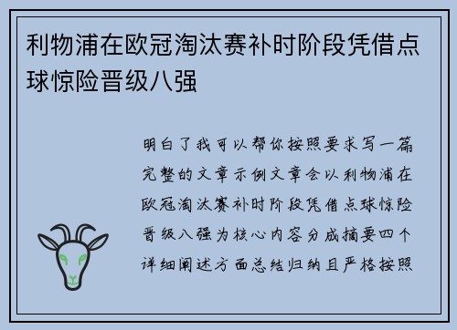 利物浦在欧冠淘汰赛补时阶段凭借点球惊险晋级八强