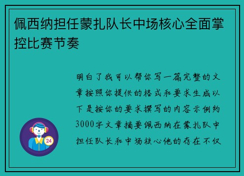 佩西纳担任蒙扎队长中场核心全面掌控比赛节奏