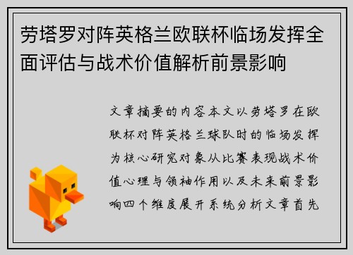 劳塔罗对阵英格兰欧联杯临场发挥全面评估与战术价值解析前景影响