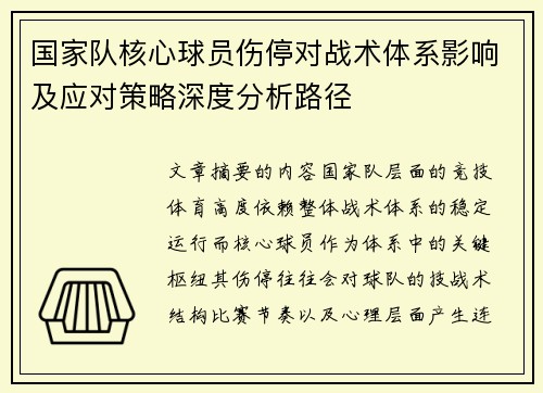 国家队核心球员伤停对战术体系影响及应对策略深度分析路径