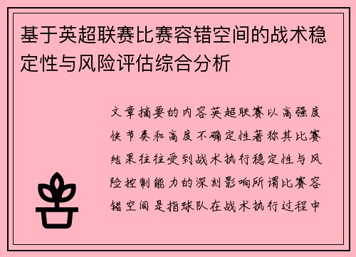 基于英超联赛比赛容错空间的战术稳定性与风险评估综合分析