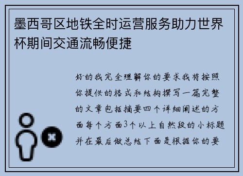墨西哥区地铁全时运营服务助力世界杯期间交通流畅便捷