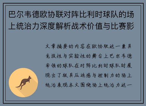 巴尔韦德欧协联对阵比利时球队的场上统治力深度解析战术价值与比赛影响 巴尔韦德欧协联对阵比利时球队的场上统治力深度解析战术价值与比赛影响