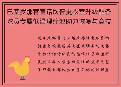 巴塞罗那官宣诺坎普更衣室升级配备球员专属低温理疗池助力恢复与竞技状态提升