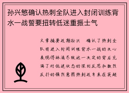 孙兴慜确认热刺全队进入封闭训练背水一战誓要扭转低迷重振士气 孙兴慜确认热刺全队进入封闭训练背水一战誓要扭转低迷重振士气