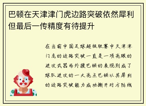巴顿在天津津门虎边路突破依然犀利但最后一传精度有待提升