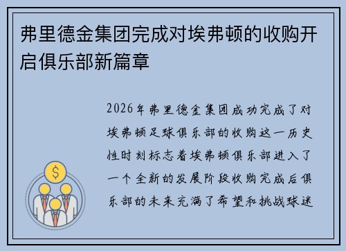 弗里德金集团完成对埃弗顿的收购开启俱乐部新篇章