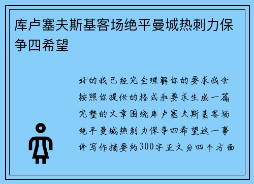 库卢塞夫斯基客场绝平曼城热刺力保争四希望