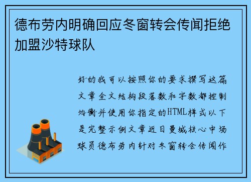 德布劳内明确回应冬窗转会传闻拒绝加盟沙特球队