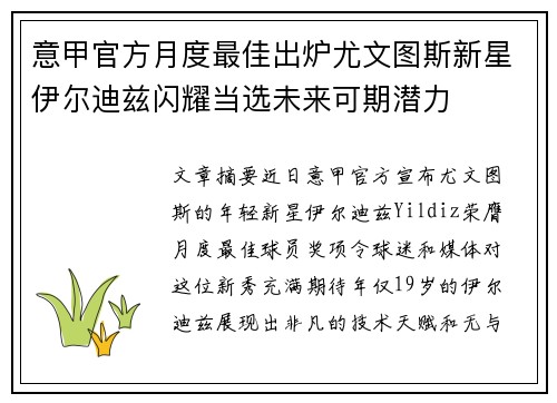 意甲官方月度最佳出炉尤文图斯新星伊尔迪兹闪耀当选未来可期潜力
