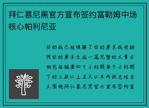 拜仁慕尼黑官方宣布签约富勒姆中场核心帕利尼亚