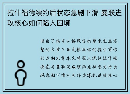 拉什福德续约后状态急剧下滑 曼联进攻核心如何陷入困境