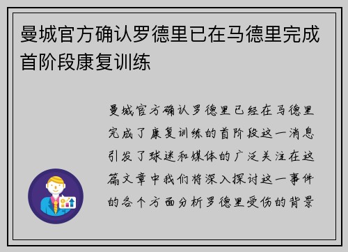 曼城官方确认罗德里已在马德里完成首阶段康复训练