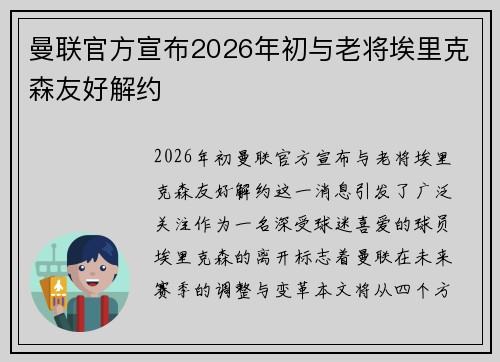曼联官方宣布2026年初与老将埃里克森友好解约