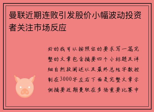 曼联近期连败引发股价小幅波动投资者关注市场反应