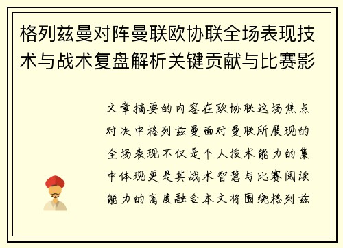 格列兹曼对阵曼联欧协联全场表现技术与战术复盘解析关键贡献与比赛影响