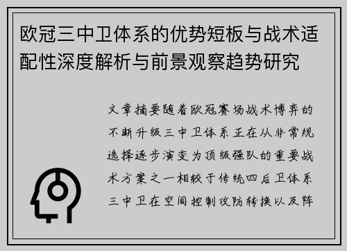 欧冠三中卫体系的优势短板与战术适配性深度解析与前景观察趋势研究