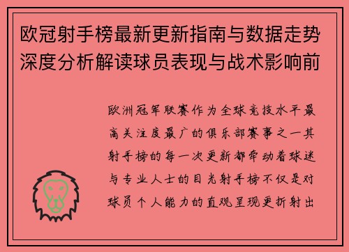 欧冠射手榜最新更新指南与数据走势深度分析解读球员表现与战术影响前瞻