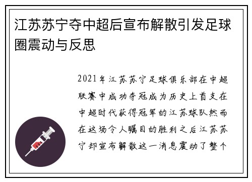 江苏苏宁夺中超后宣布解散引发足球圈震动与反思