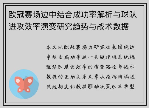 欧冠赛场边中结合成功率解析与球队进攻效率演变研究趋势与战术数据