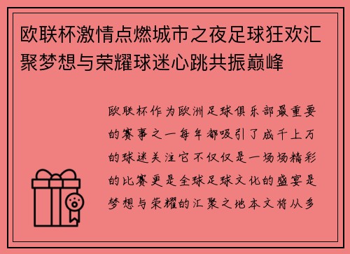 欧联杯激情点燃城市之夜足球狂欢汇聚梦想与荣耀球迷心跳共振巅峰