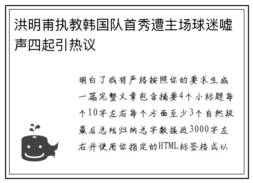 洪明甫执教韩国队首秀遭主场球迷嘘声四起引热议