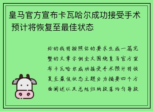 皇马官方宣布卡瓦哈尔成功接受手术 预计将恢复至最佳状态