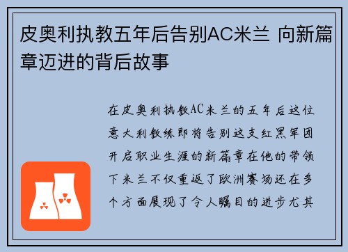 皮奥利执教五年后告别AC米兰 向新篇章迈进的背后故事