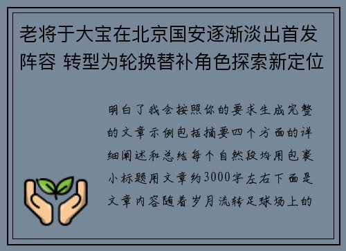 老将于大宝在北京国安逐渐淡出首发阵容 转型为轮换替补角色探索新定位 老将于大宝在北京国安逐渐淡出首发阵容 转型为轮换替补角色探索新定位