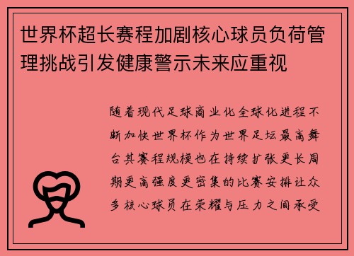 世界杯超长赛程加剧核心球员负荷管理挑战引发健康警示未来应重视 世界杯超长赛程加剧核心球员负荷管理挑战引发健康警示未来应重视